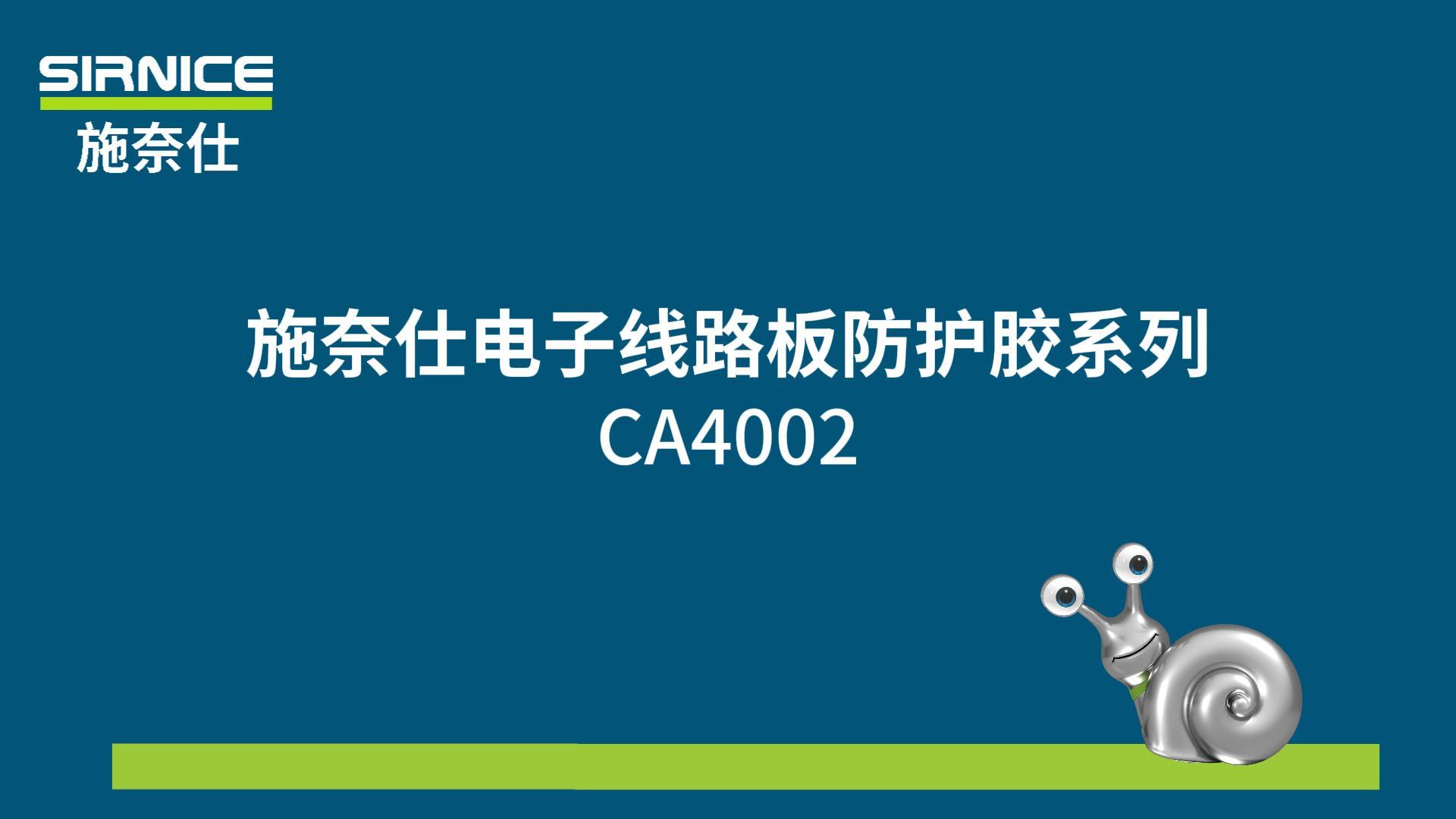 施奈仕电子线路板防护胶系列——CA4002 #三防漆#电子三防漆 #电子线路板#电子工业 
