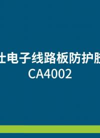 施奈仕电子线路板防护胶系列——CA4002 #三防漆#电子三防漆 #电子线路板#电子工业 
