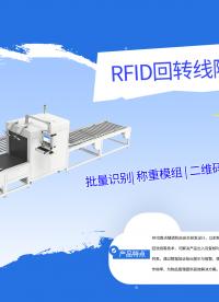 3秒400件+360°动态读取，RFID回转线隧道机如何破解高速流水线漏读难题#RFID隧道机
 
