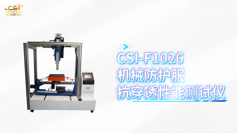 上海程斯 CSI-F1026 机械防护服抗穿透性能测试仪 GB 46313-2025 操作步骤