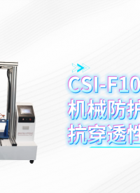 上海程斯 CSI-F1026 机械防护服抗穿透性能测试仪 GB 46313-2025 操作步骤