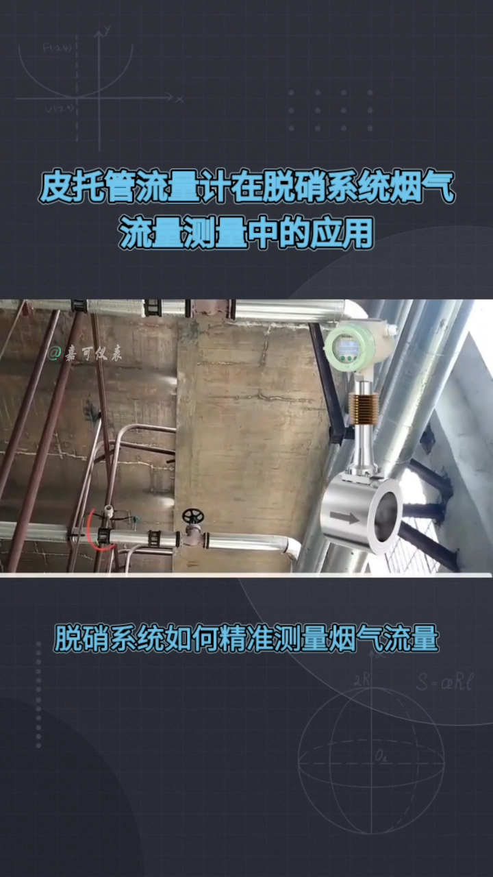 皮托巴流量计在脱硝系统烟气流量测量中的应用#农业物联网 #手套箱 #车间油烟净化 #plc教学 #警车灯电路 