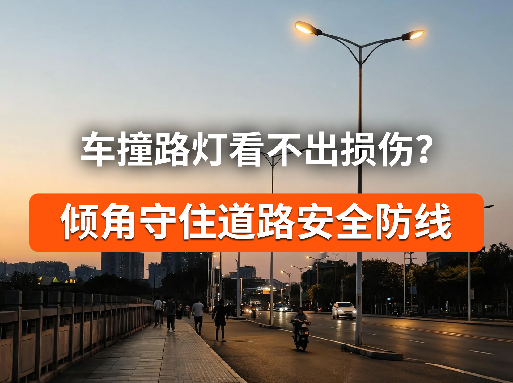 灯杆隐性倾斜风险，用倾角传感器数据精准监测#灯杆监测 #倾角传感器 #杆塔安全 