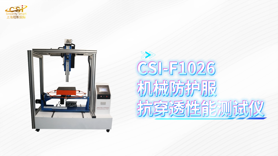 程斯 CSI-F1026 机械防护服抗穿透性能测试仪 GB 46313-2025 