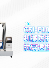 程斯 CSI-F1026 机械防护服抗穿透性能测试仪 GB 46313-2025 