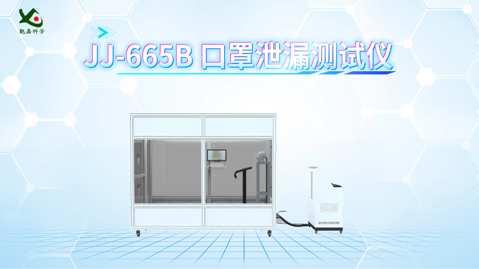觐嘉-JJ-665B 口罩泄漏测试仪 操作简单
