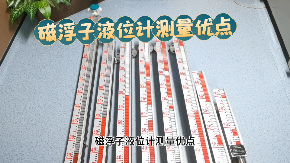 磁浮子液位计测量优点