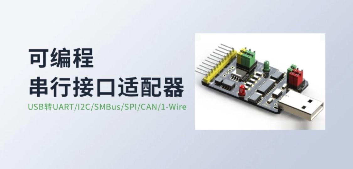 可编程串行接口适配器 USB转串行多功能工具