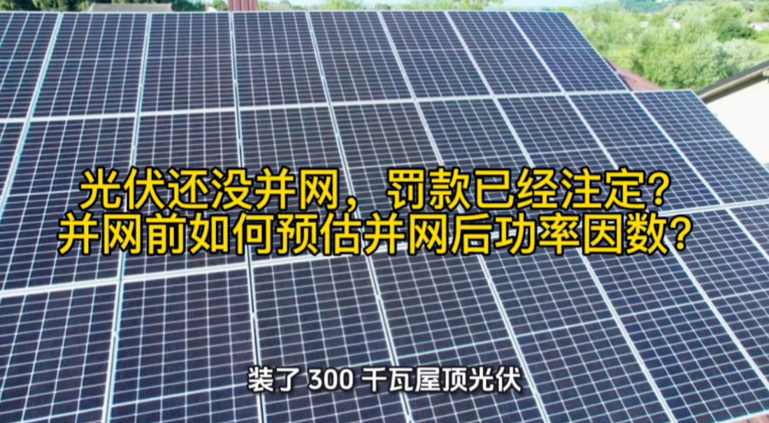 光伏还没并网，罚款已经注定？并网前如何预估并网后功率因数？#无功补偿 #功率因数 #力调电费 #光伏并网 