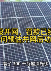 光伏还没并网，罚款已经注定？并网前如何预估并网后功率因数？#无功补偿 #功率因数 #力调电费 #光伏并网 