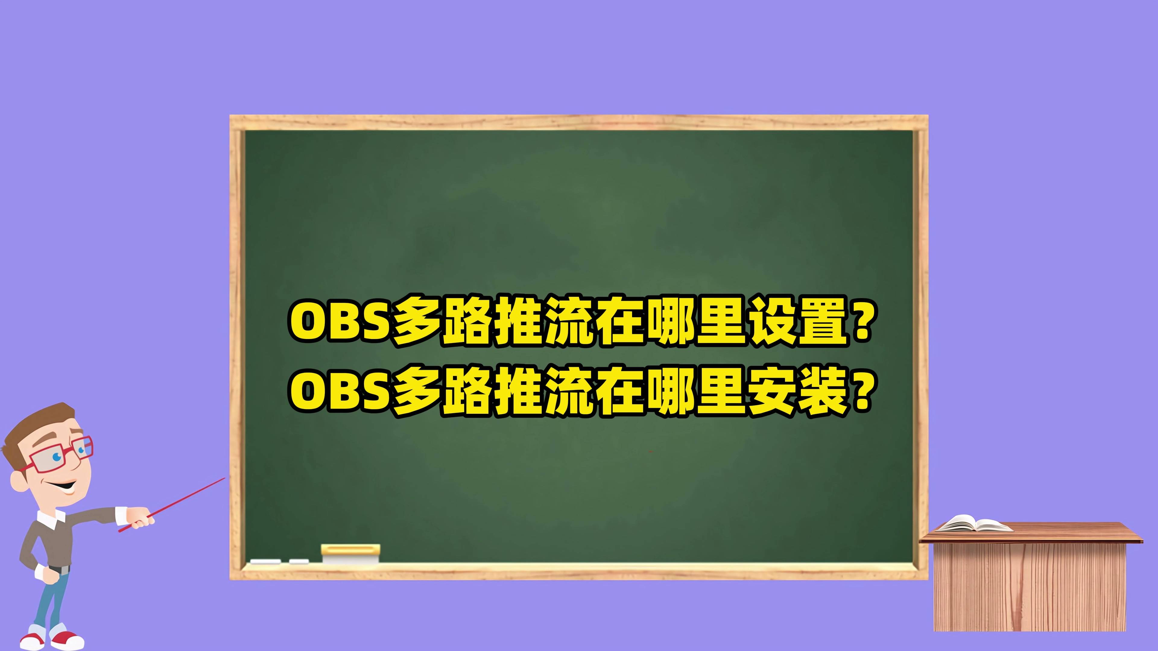 OBS直播教程：obs多路推流在哪里设置？obs多路推流在哪里安装？ #OBS多路推流插件 