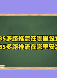 OBS直播教程：obs多路推流在哪里设置？obs多路推流在哪里安装？ #OBS多路推流插件 