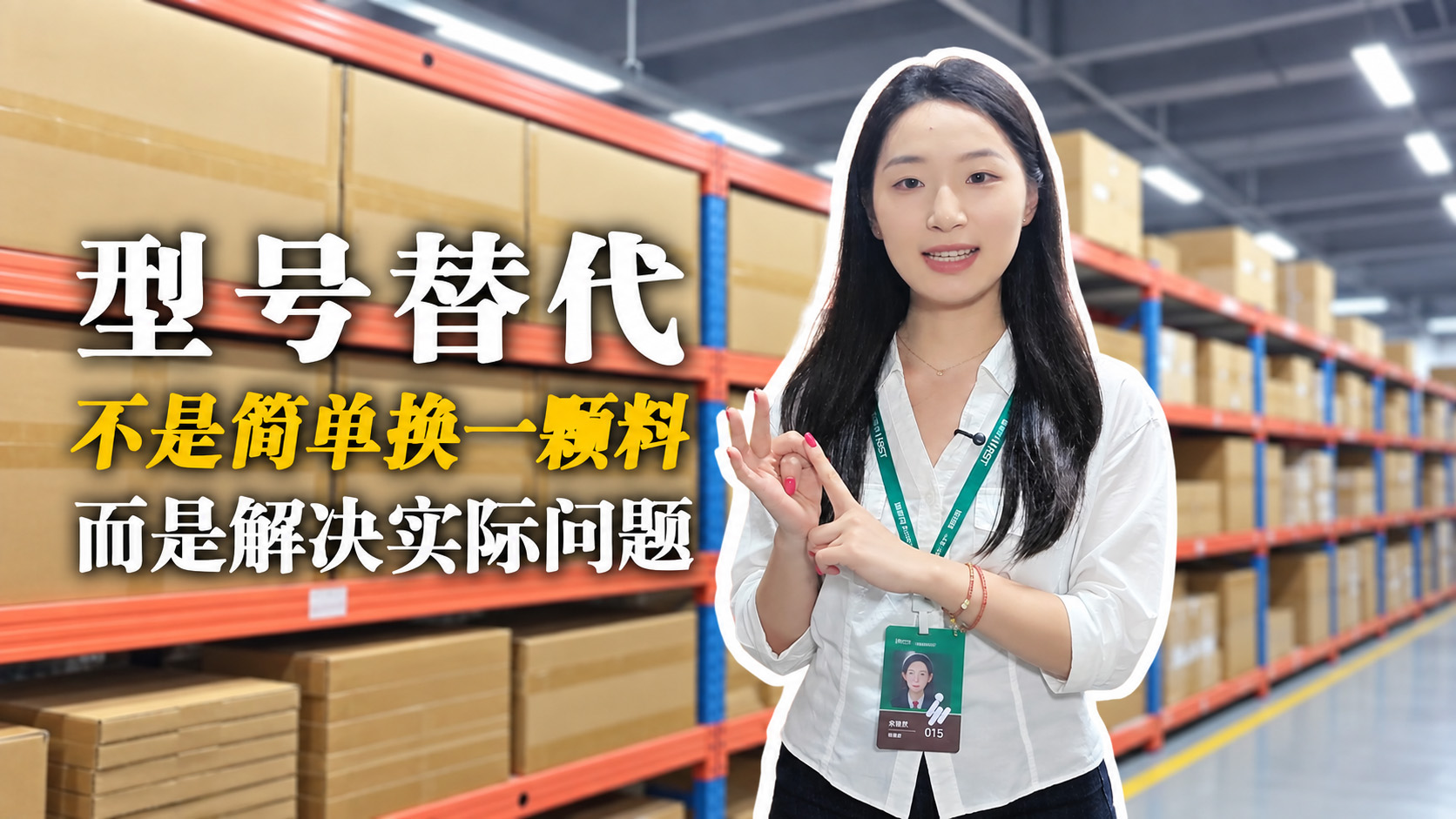 先看参数再看工况，型号替代，不是简单换一颗料，而是解决实际问题 #元器件 #功率器件 #瑞斯特半导体
 