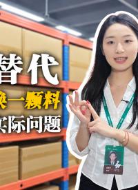 先看参数再看工况，型号替代，不是简单换一颗料，而是解决实际问题 #元器件 #功率器件 #瑞斯特半导体
 