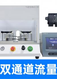 异形汽车件透气膜难测？定制治具配双通道流量仪，一键搞定测试！
#汽车零部件 #气体流量检测仪 #气密性测试仪 