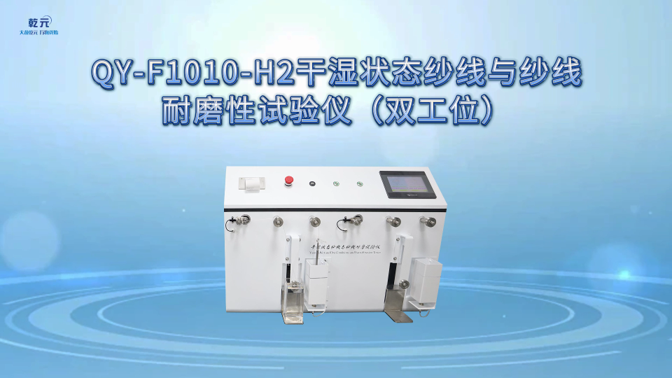乾元 QY-F1010-H2干湿状态纱线与纱线耐磨性试验仪（双工位）放心之选