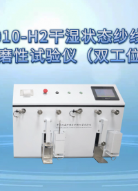 乾元 QY-F1010-H2干湿状态纱线与纱线耐磨性试验仪（双工位）放心之选