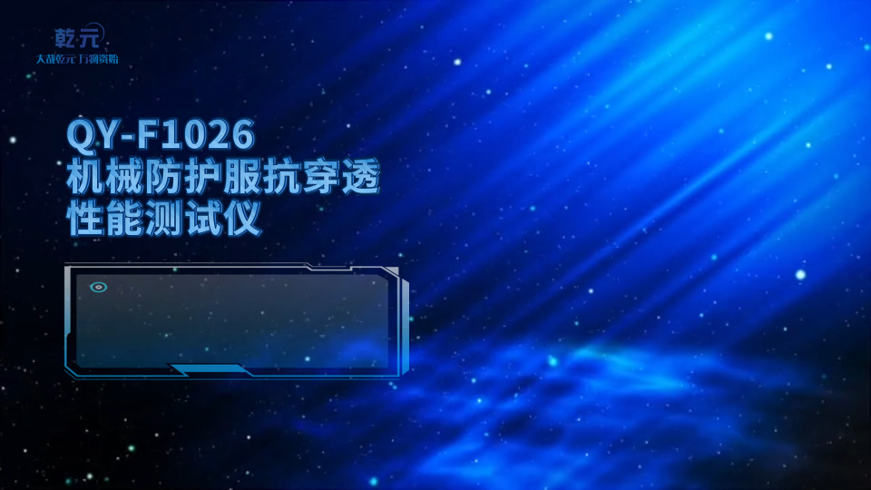 乾元 QY-F1026 机械防护服抗穿透性能测试仪 高效可靠