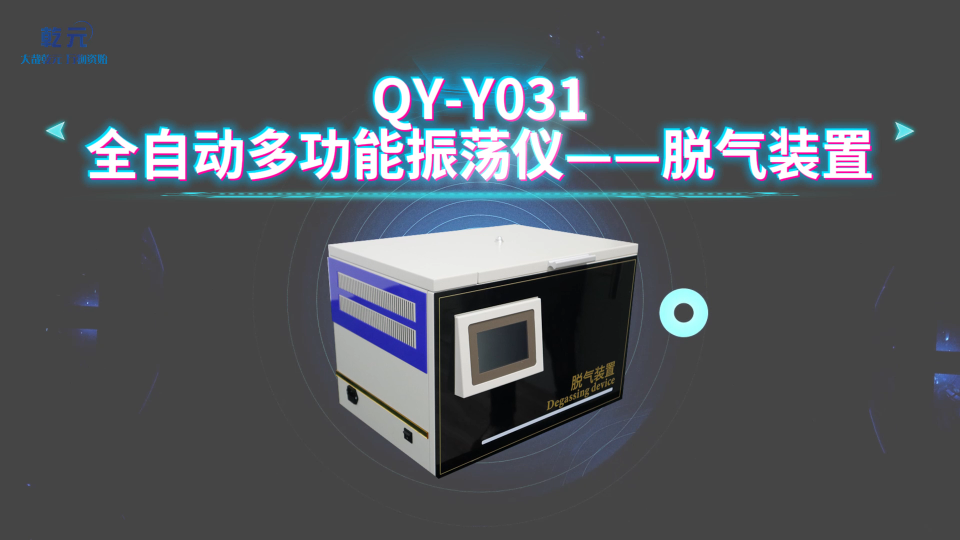 乾元 QY-Y031全自动多功能振荡仪——脱气装置 性能参数