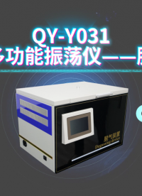乾元 QY-Y031全自动多功能振荡仪——脱气装置 性能参数