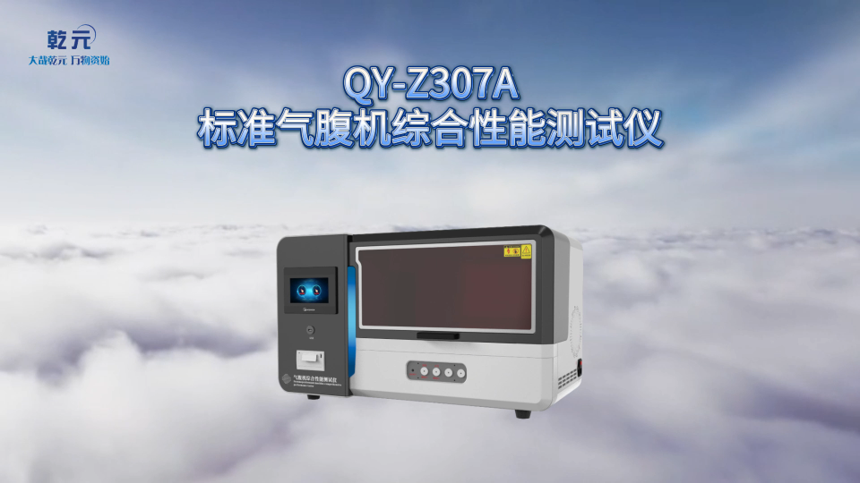 乾元 QY-Z307A标准气腹机综合性能测试仪 稳定性好