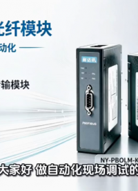 普通 485 光纤转换器≠PROFIBUS 模块，别再买错踩大坑#电路知识 #人工智能 #电路原理 #plc 