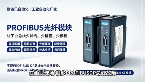 预算有限又要稳定通信，PROFIBUS 光纤可以看看耐达讯 NY‑PBOLM-K系列#人工智能 #plc 