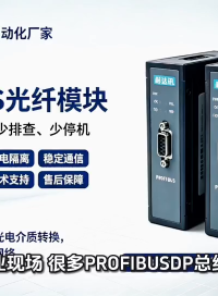 预算有限又要稳定通信，PROFIBUS 光纤可以看看耐达讯 NY‑PBOLM-K系列#人工智能 #plc 