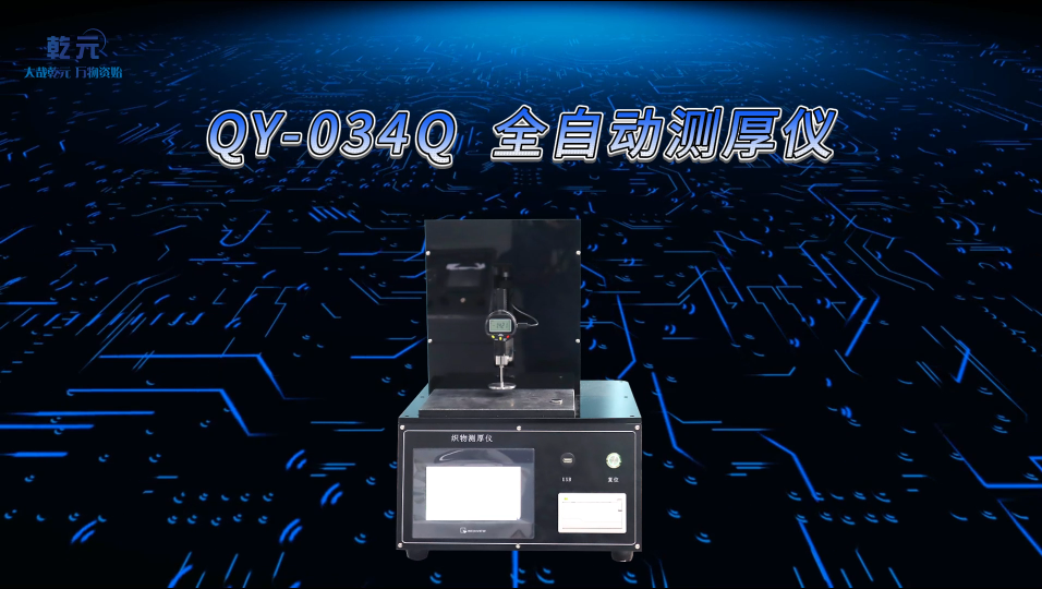 乾元 QY-034Q  全自动测厚仪   品质卓越