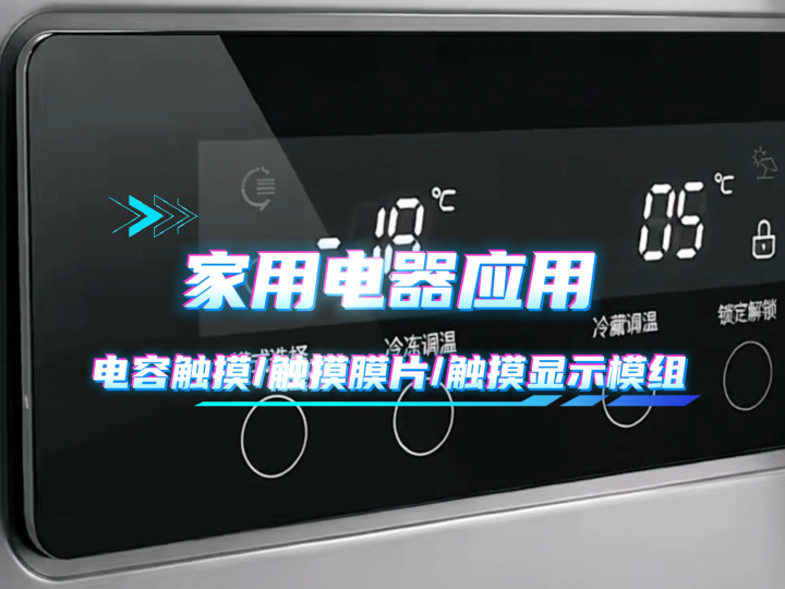 家用电器人机界面电容触摸膜片及触控显示模组 #HMI #模组 #电容触摸 