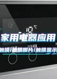 家用电器人机界面电容触摸膜片及触控显示模组 #HMI #模组 #电容触摸 