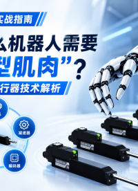 为什么机器人需要“微型肌肉”？ 《微型伺服实战指南》01｜技术原理 #具身智能
 