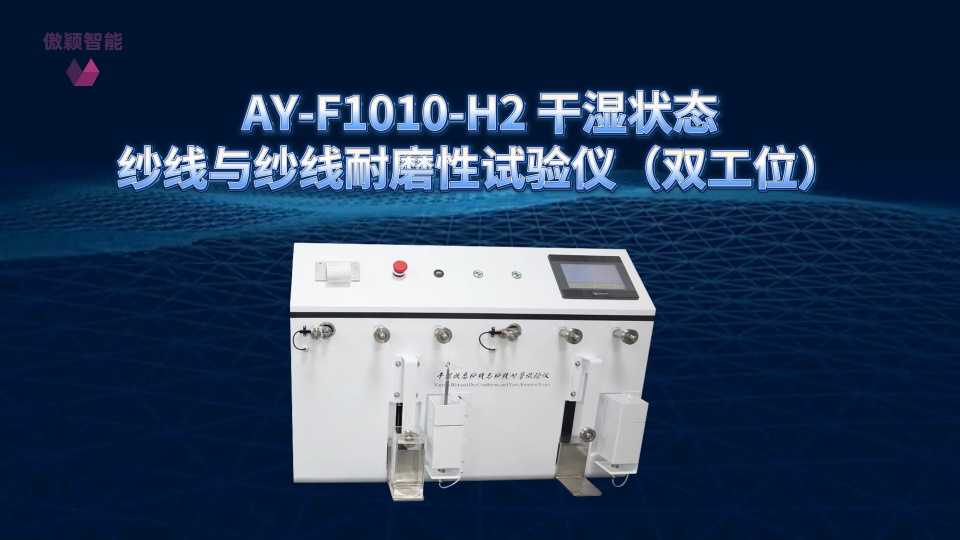 傲颖-AY-F1010-H2 干湿状态纱线与纱线耐磨性试验仪（双工位）ASTM D6611-2016-产品特点