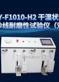 傲颖-AY-F1010-H2 干湿状态纱线与纱线耐磨性试验仪（双工位）ASTM D6611-2016-产品特点