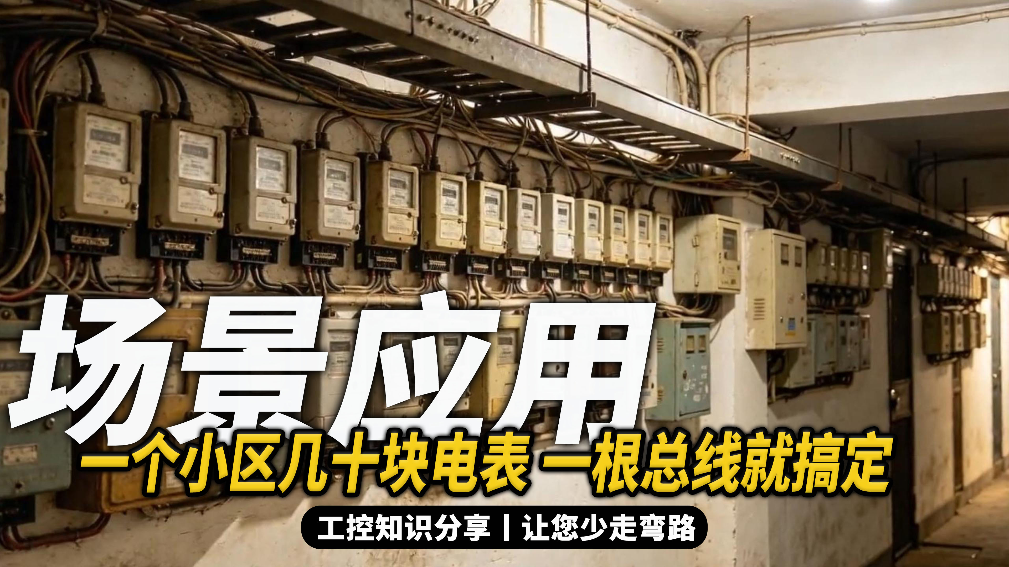 小区电力集中抄表怎么做？16路RS485集线器如何实现一总线多表采集#plc #物联网 