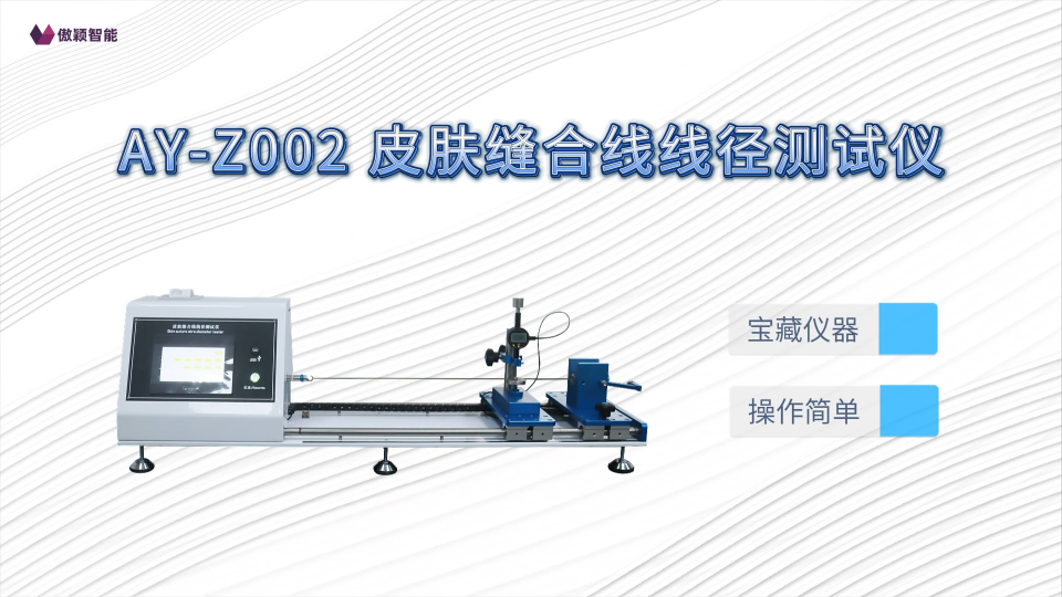 傲颖-AY-Z002 皮肤缝合线线径测试仪YY1116-2010-技术满足