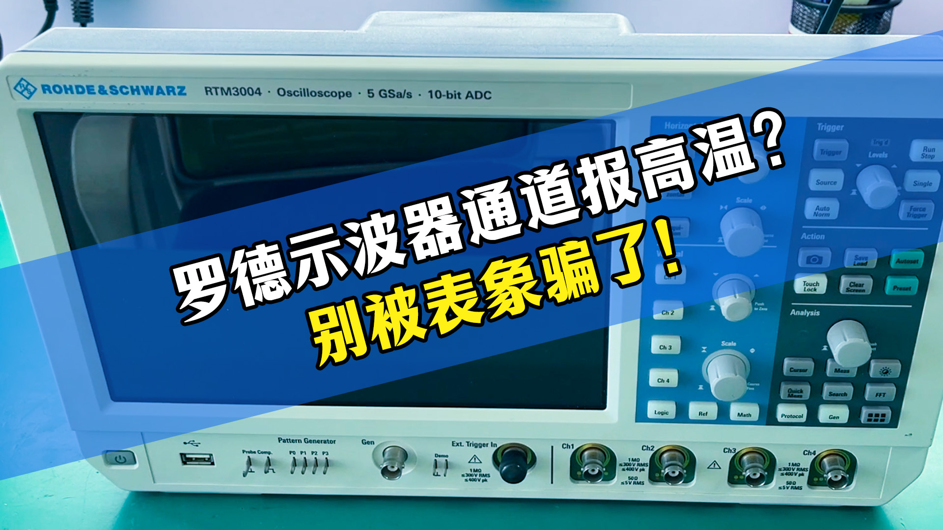 踩坑！罗德示波器报高温别盲目换板
#罗德示波器 #仪器故障 #示波器维修 #实验室设备
 
