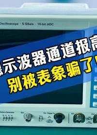 踩坑！罗德示波器报高温别盲目换板
#罗德示波器 #仪器故障 #示波器维修 #实验室设备
 
