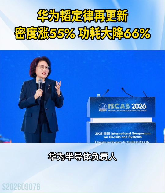 华为韬定律论文再突破，晶体管密度涨55%，功耗反降66%#华为#韬定律#麒麟2026#先进封装
 