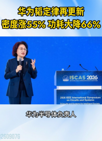 华为韬定律论文再突破，晶体管密度涨55%，功耗反降66%#华为#韬定律#麒麟2026#先进封装
 
