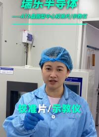 ATS晶圆型中心校准片/示教仪用于获取三轴偏移数据#晶圆制造过程 #晶圆检测 #晶圆测温 
