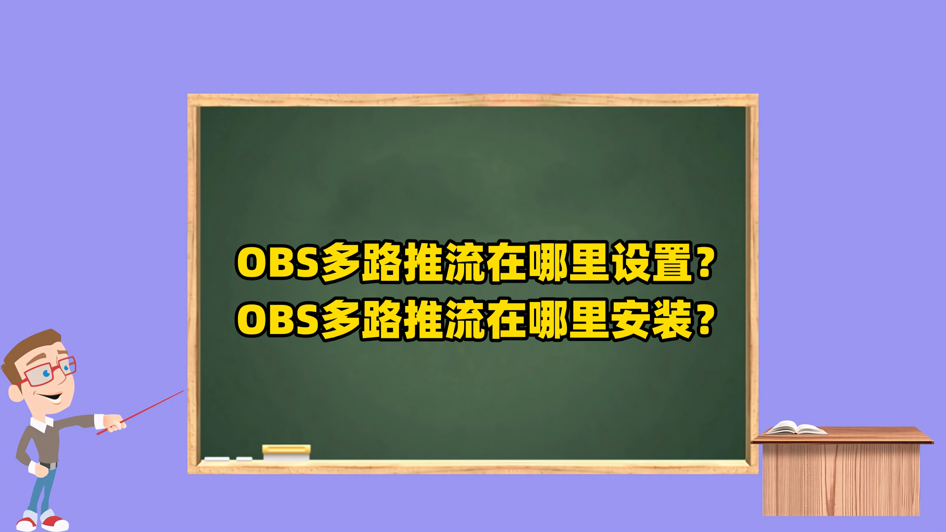 OBS直播教程：OBS多路推流在哪里设置？OBS多路推流在哪里安装？