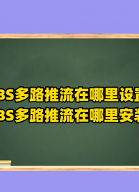 OBS直播教程：OBS多路推流在哪里设置？OBS多路推流在哪里安装？