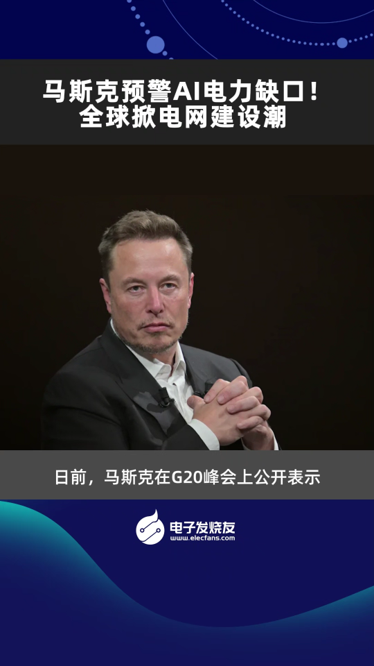 马斯克预警AI电力缺口！全球掀电网建设潮