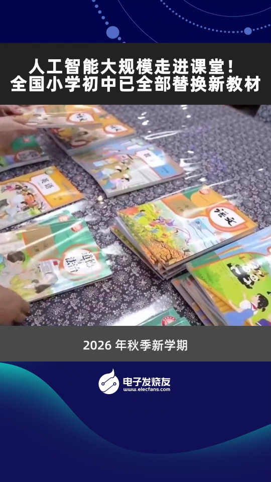 人工智能大规模走进课堂！全国小学初中已全部替换新教材