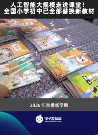 人工智能大规模走进课堂！全国小学初中已全部替换新教材