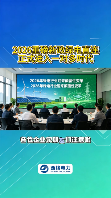 2026 重磅新政绿电直连，正式进入一对多时代 