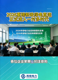 2026 重磅新政绿电直连，正式进入一对多时代 