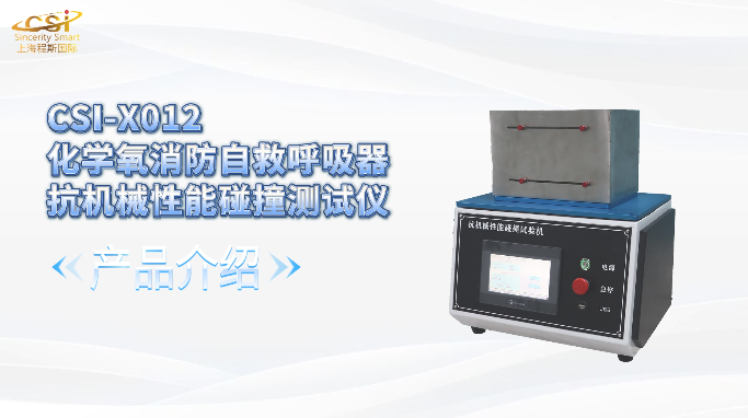 上海程斯 CSI-X012 化学氧消防自救呼吸器抗机械性能碰撞测试仪 GA209-1999 现场讲解