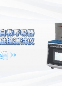 上海程斯 CSI-X012 化学氧消防自救呼吸器抗机械性能碰撞测试仪 GA209-1999 现场讲解